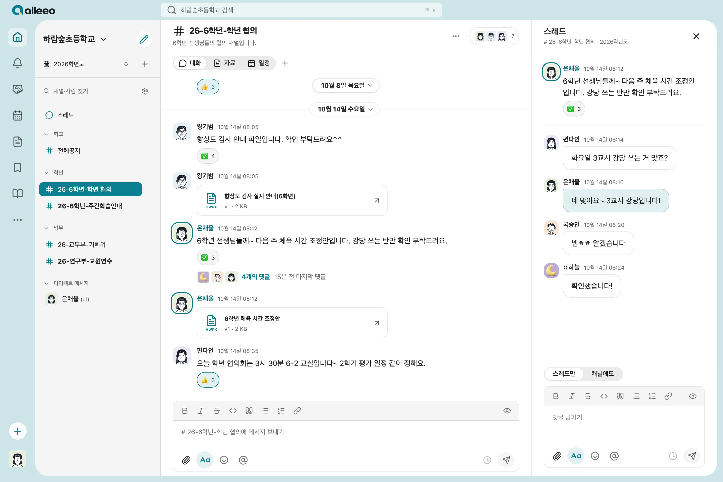 알리오의 6학년 학년 협의 채널: 반응으로 확인하고 질문은 스레드 댓글로