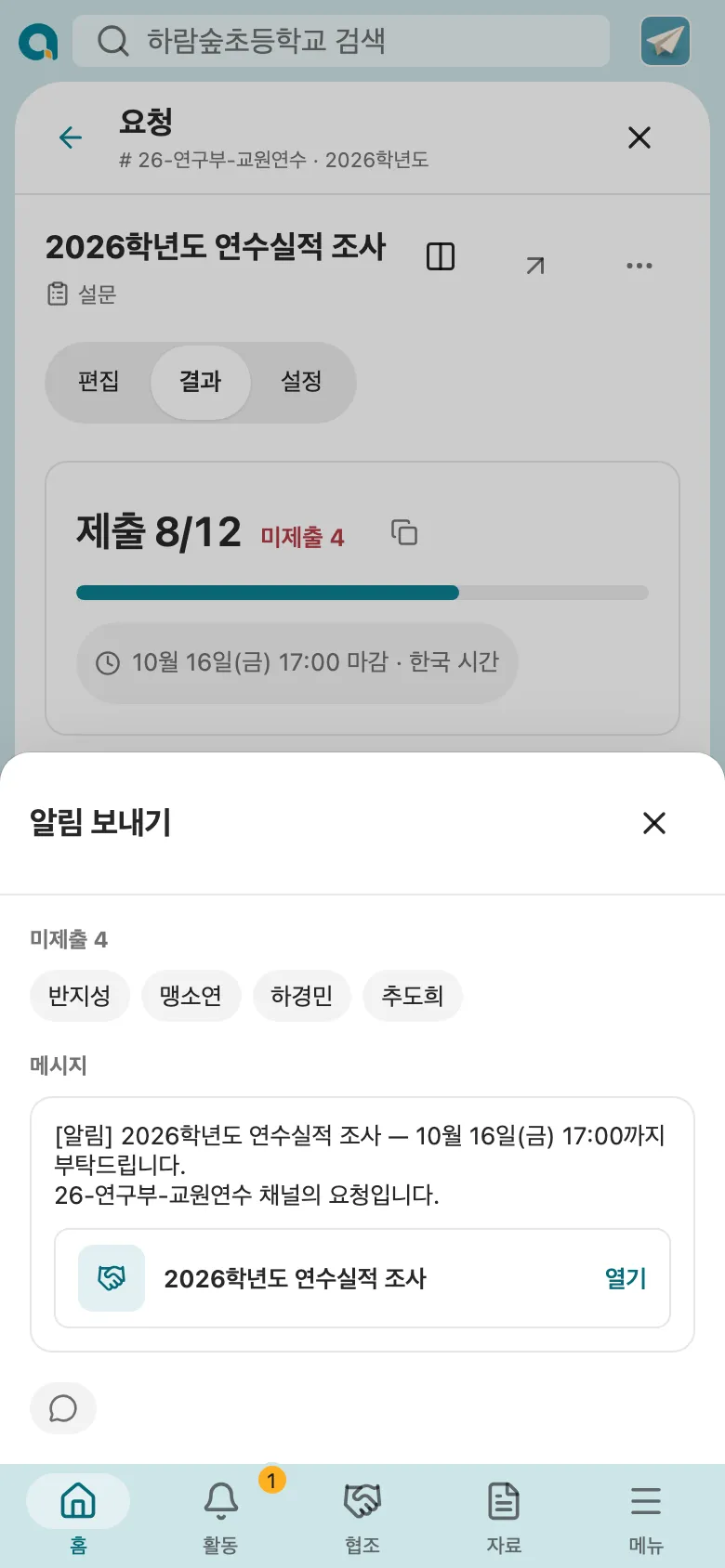 휴대폰의 알림 보내기: 미제출 4명에게만 가는 개인 메시지